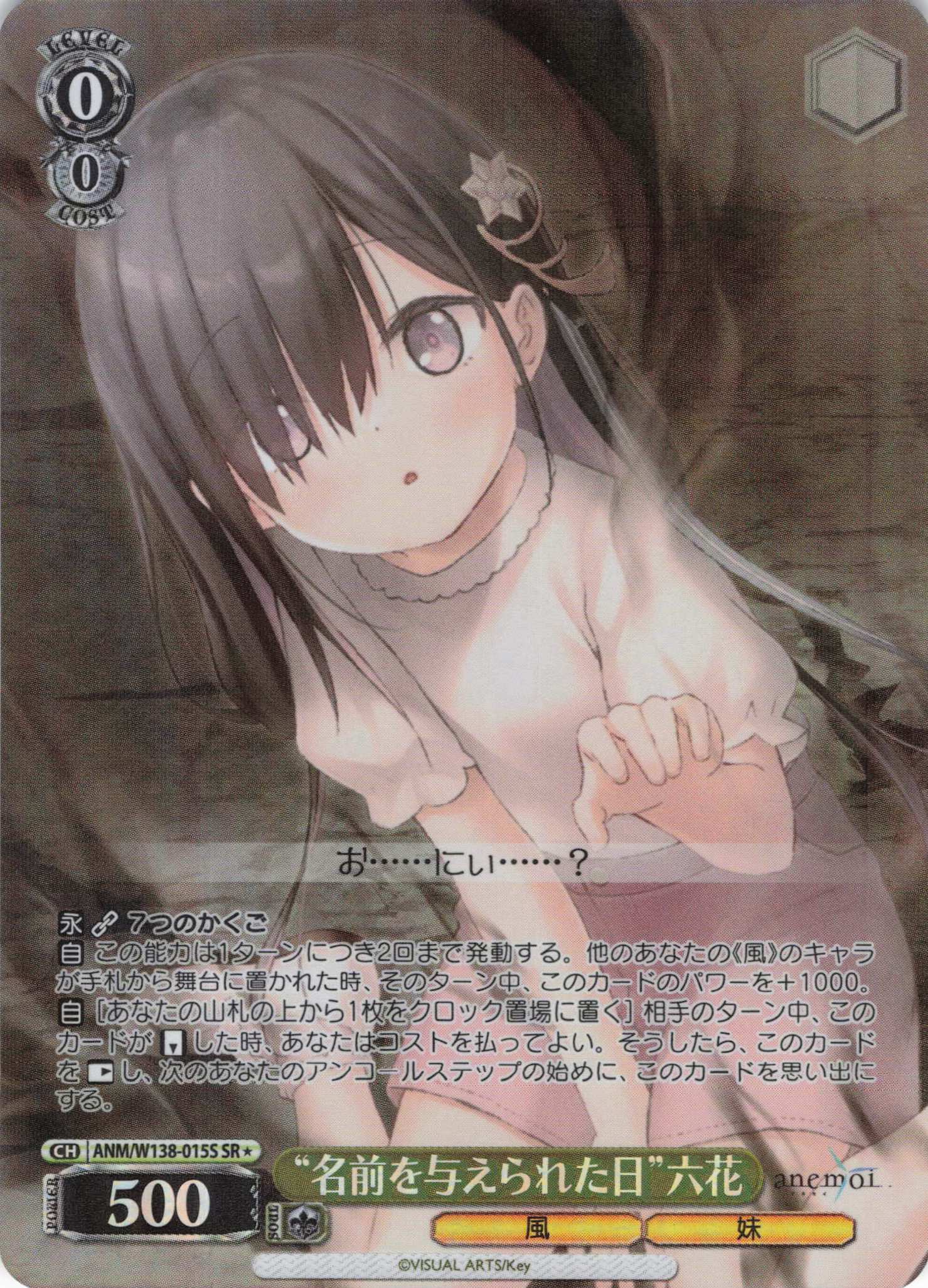“名前を与えられた日”六花(SR)(ANM/W138-015S)